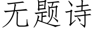 無題詩 (仿宋矢量字庫)