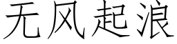 無風起浪 (仿宋矢量字庫)