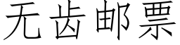 無齒郵票 (仿宋矢量字庫)