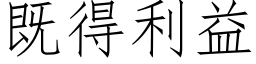 既得利益 (仿宋矢量字库)