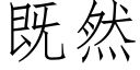 既然 (仿宋矢量字库)