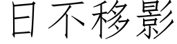 日不移影 (仿宋矢量字库)