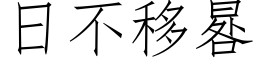 日不移晷 (仿宋矢量字庫)