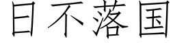 日不落國 (仿宋矢量字庫)