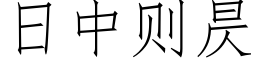 日中则昃 (仿宋矢量字库)