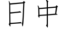 日中 (仿宋矢量字库)