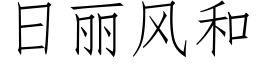 日麗風和 (仿宋矢量字庫)