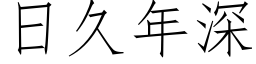 日久年深 (仿宋矢量字庫)