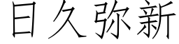 日久弥新 (仿宋矢量字库)