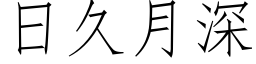 日久月深 (仿宋矢量字庫)