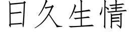 日久生情 (仿宋矢量字库)