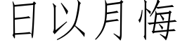 日以月悔 (仿宋矢量字庫)