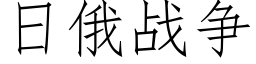 日俄戰争 (仿宋矢量字庫)