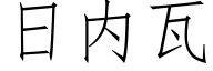 日内瓦 (仿宋矢量字庫)