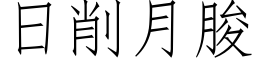 日削月朘 (仿宋矢量字库)