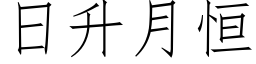 日升月恒 (仿宋矢量字庫)