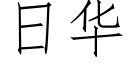 日華 (仿宋矢量字庫)