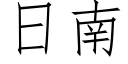 日南 (仿宋矢量字库)