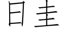 日圭 (仿宋矢量字库)