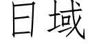 日域 (仿宋矢量字库)