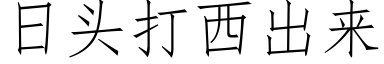 日头打西出来 (仿宋矢量字库)