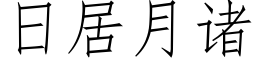 日居月诸 (仿宋矢量字库)