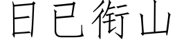 日已衔山 (仿宋矢量字库)