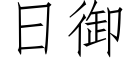 日禦 (仿宋矢量字庫)