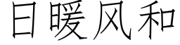 日暖風和 (仿宋矢量字庫)