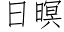 日暝 (仿宋矢量字庫)