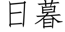 日暮 (仿宋矢量字庫)