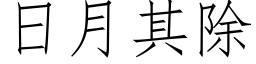 日月其除 (仿宋矢量字库)