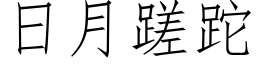 日月蹉跎 (仿宋矢量字庫)