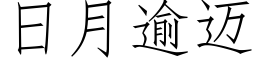 日月逾邁 (仿宋矢量字庫)