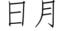 日月 (仿宋矢量字庫)