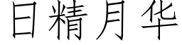 日精月华 (仿宋矢量字库)