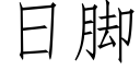 日脚 (仿宋矢量字库)