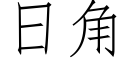 日角 (仿宋矢量字库)