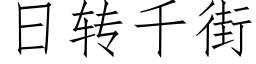 日转千街 (仿宋矢量字库)