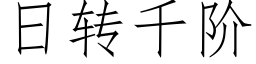 日轉千階 (仿宋矢量字庫)