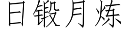 日锻月炼 (仿宋矢量字库)