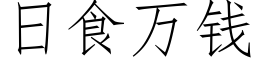 日食萬錢 (仿宋矢量字庫)