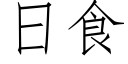 日食 (仿宋矢量字库)