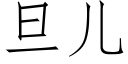 旦儿 (仿宋矢量字库)