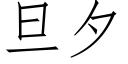 旦夕 (仿宋矢量字库)