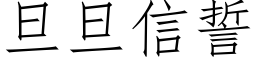 旦旦信誓 (仿宋矢量字庫)