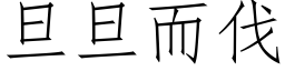 旦旦而伐 (仿宋矢量字庫)