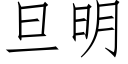 旦明 (仿宋矢量字库)