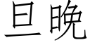 旦晚 (仿宋矢量字庫)