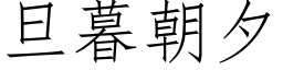 旦暮朝夕 (仿宋矢量字库)